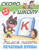 Учимся писать печатные буквы. 4-6 лет - 0