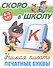 Учимся писать печатные буквы. 4-6 лет - 0