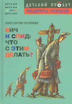 ВИЧ и СПИД : что с этим делать?