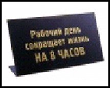 табличка "Рабочий день" на стол 15*8*3,5см пластик 472290
