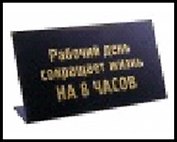 табличка "Рабочий день" на стол 15*8*3,5см пластик 472290