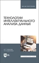 Технологии интеллектуального анализа данных. Учебник для вузов