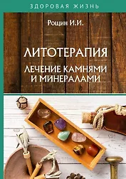 Литотерапия. Лечение камнями и минералами