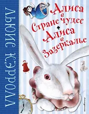 Алиса в Стране чудес. Алиса в Зазеркалье (ил. М. Пелузо)