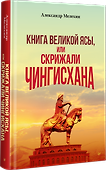 "Книга Великой Ясы", или скрижали Чингисхана - 1