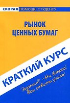 Краткий курс по рынку ценных бумаг: учеб. пособие