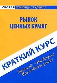 Краткий курс по рынку ценных бумаг: учеб. пособие