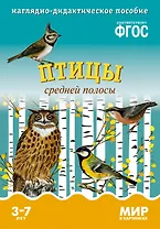 Птицы средней полосы: наглядно-дидактическое пособие (ФГОС)
