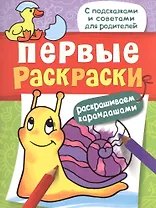 Первые раскраски. Карандашами (улитка)