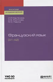 Французский язык (A1–A2). Учебное пособие