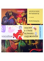 Подарочный набор. Сказки в стиле великих художников (комплект из 6 книг)