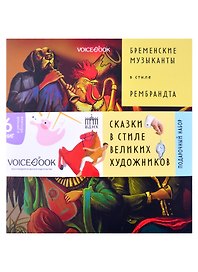 Подарочный набор. Сказки в стиле великих художников (комплект из 6 книг)