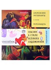 Подарочный набор. Сказки в стиле великих художников (комплект из 6 книг)