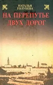 На перепутье двух дорог
