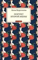 Портрет второй жены: роман