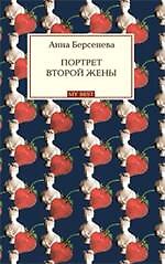 Портрет второй жены: роман