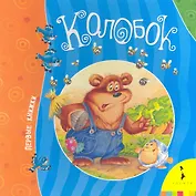 Колобок