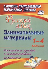 Русский язык. 1-4 классы. Занимательные материалы. ФГОС