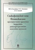 Свекофеннский пояс Фенноскандии: пространственно-временная корреляция раннепротерозойских эндогенных процессов