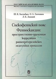 Свекофеннский пояс Фенноскандии: пространственно-временная корреляция раннепротерозойских эндогенных процессов