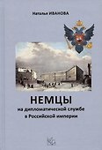Немцы на дипломатической службе в Российской империи - 0