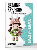 Девочка-олененок. Мастер-класс по вязанию крючком - 2