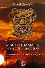 Маски шамана. Игры с реальностью. Практики, доступные каждому