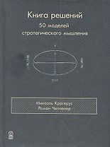 Книга решений. 50 моделей стратегического мышления