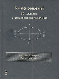 Книга решений. 50 моделей стратегического мышления