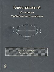 Книга решений. 50 моделей стратегического мышления