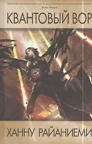 Квантовый вор