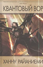Квантовый вор