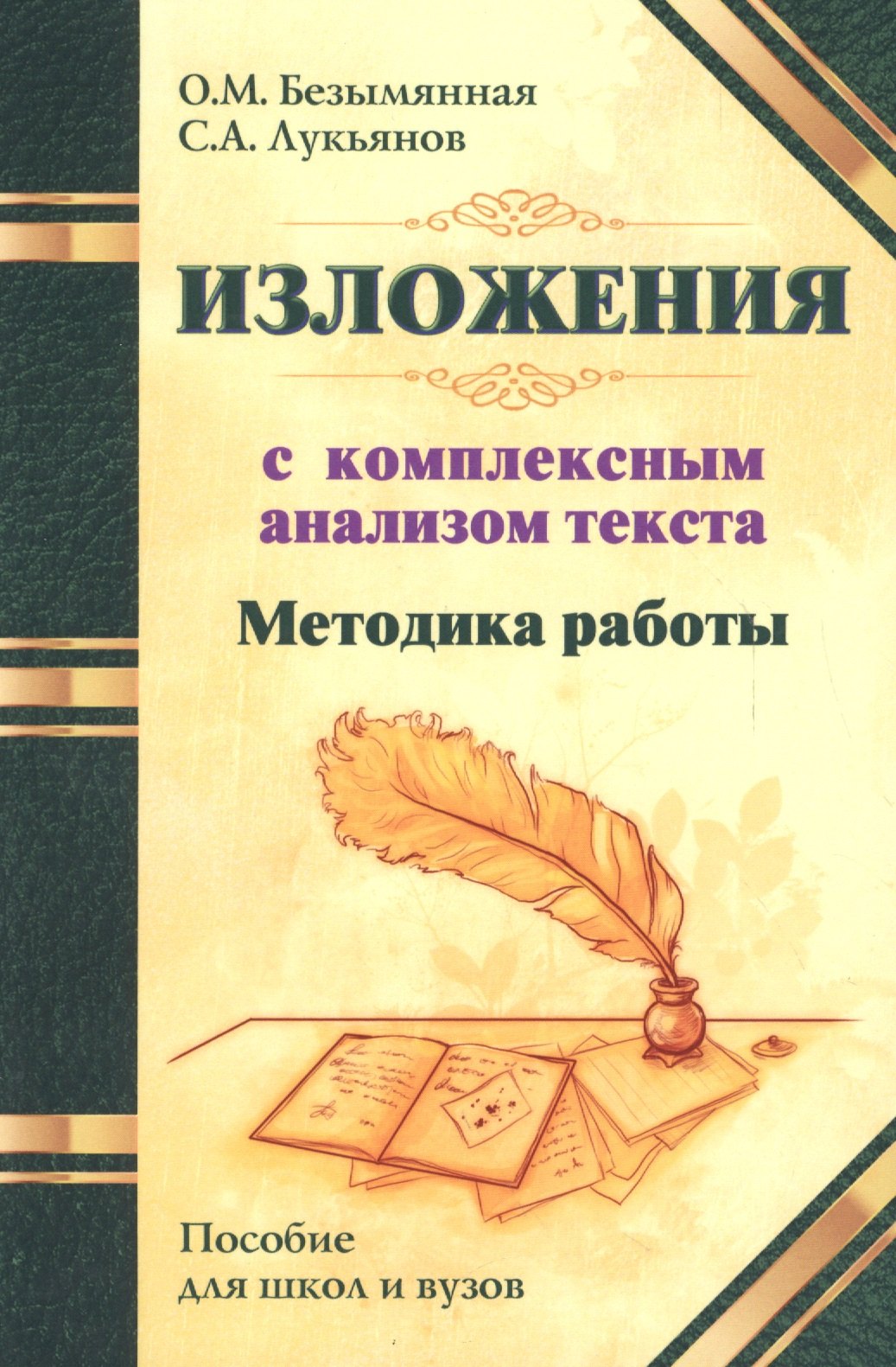 

Методика работы над изложениями с комплексным анализом текста. Методическое пособие