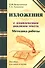 Методика работы над изложениями с комплексным анализом текста. Методическое пособие - 0