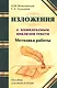 Методика работы над изложениями с комплексным анализом текста. Методическое пособие