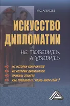 Искусство дипломатии: не победить, а убедить
