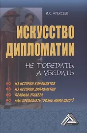 Искусство дипломатии: не победить, а убедить