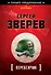Перебежчик - 0