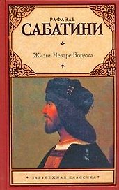 Жизнь Чезаре Борджа