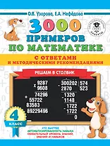 3000 примеров по математике с ответами и методическими рекомендациями. Решаем в столбик. 4 класс