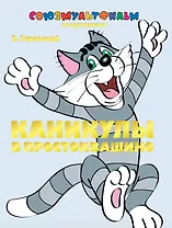 Каникулы в Простоквашино