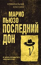 Последний дон