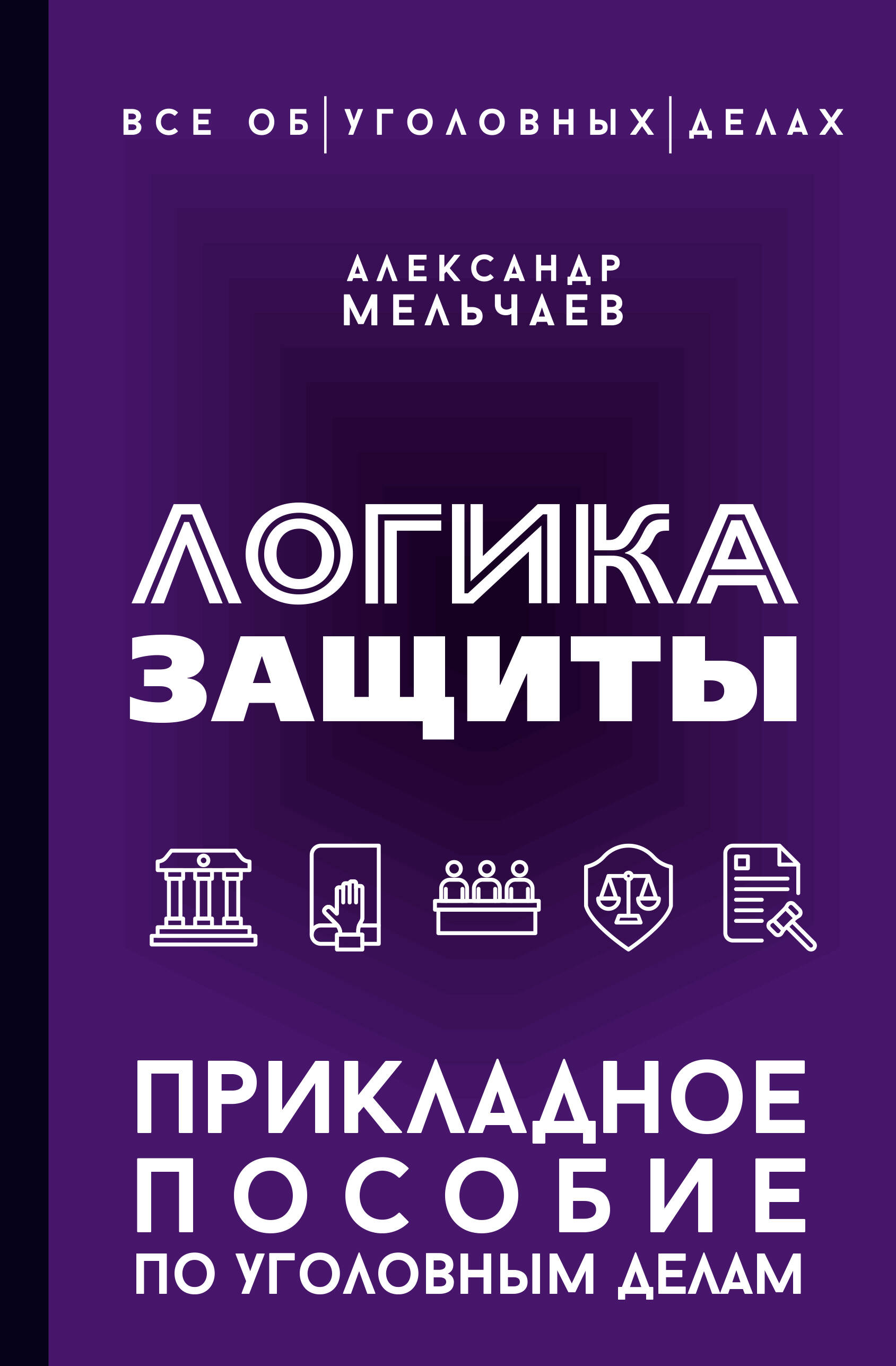 

Логика защиты. Прикладное пособие по уголовным делам