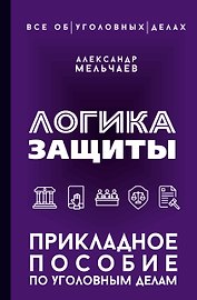 Логика защиты. Прикладное пособие по уголовным делам