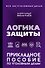 Логика защиты. Прикладное пособие по уголовным делам - 0