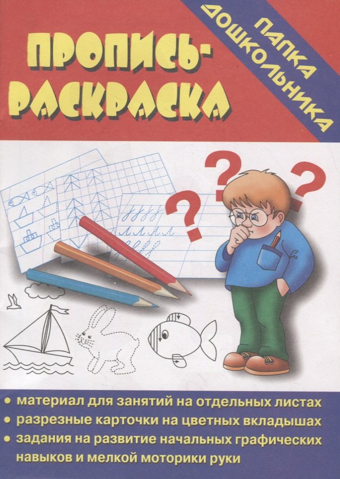 

Пропись-раскраска. Папка дошкольника. Материал для занятий на отдельных листах