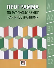 Программа по русскому языку как иностранному. Уровни А1-С2. Основной курс. Фонетика. Лексика. Грамматика. Аудирование. Чтение. Говорение. Письмо