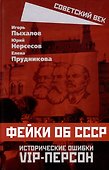 Фейки об СССР. Исторические ошибки VIP-персон - 0