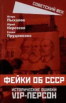 Фейки об СССР. Исторические ошибки VIP-персон