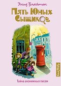 Тайна анонимных писем - 0